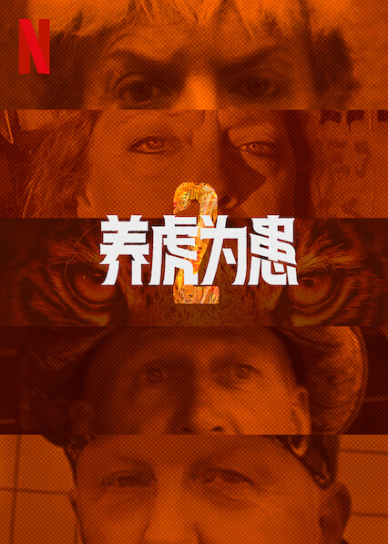 养虎为患 第二季的海报-正式海报