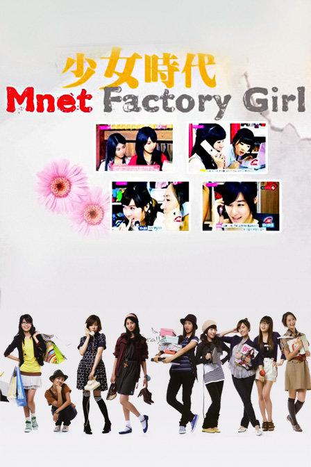 少女时代Factory Girls的海报-正式海报