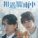 相遇骤雨中