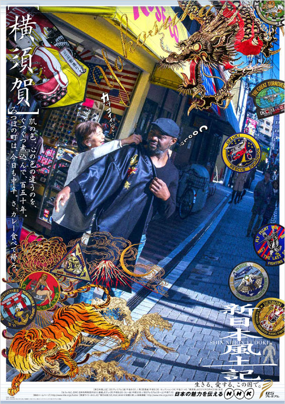 新日本风土记的海报-正式海报