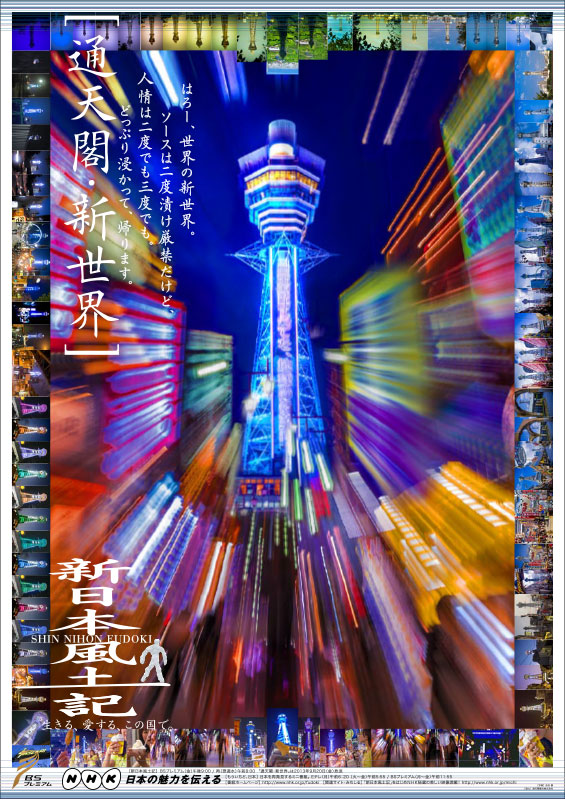 新日本风土记的海报-正式海报