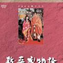 新・平家物语