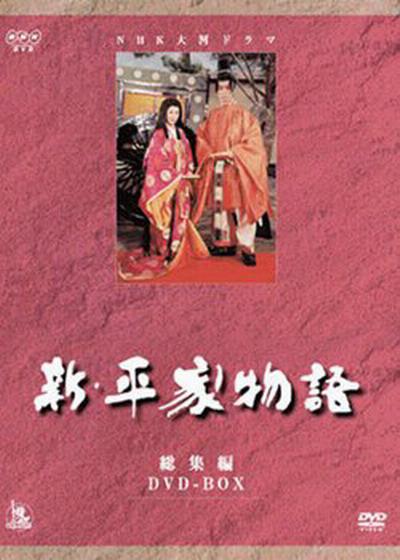 新・平家物语的海报-正式海报