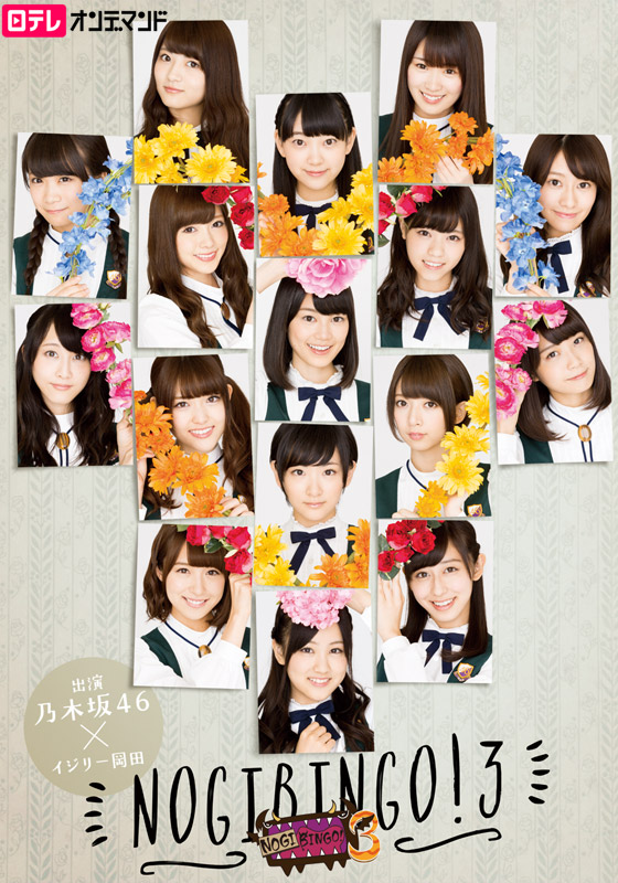 NOGIBINGO!3的海报-正式海报 日本