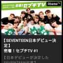 密著！SEVENTEEN TV
