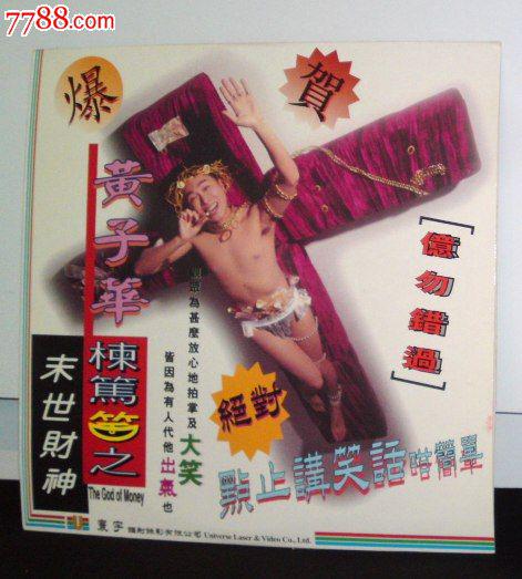 黄子华栋笃笑之末世财神的海报-正式海报