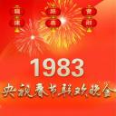 1983年中央电视台春节联欢晚会