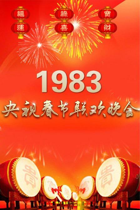 1983年中央电视台春节联欢晚会的海报-正式海报 中国大陆