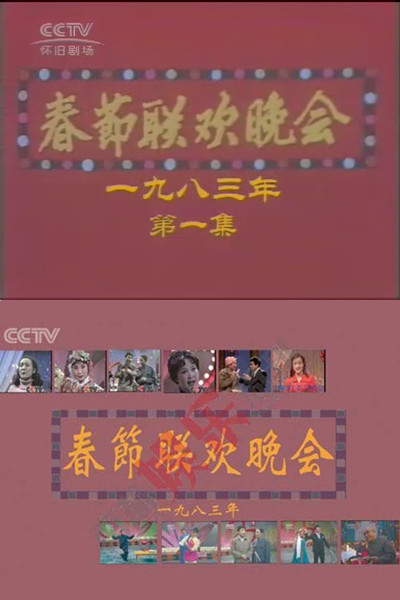 1983年中央电视台春节联欢晚会的海报-其他海报