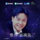 TME Live 「想你 张国荣」线上音乐会
