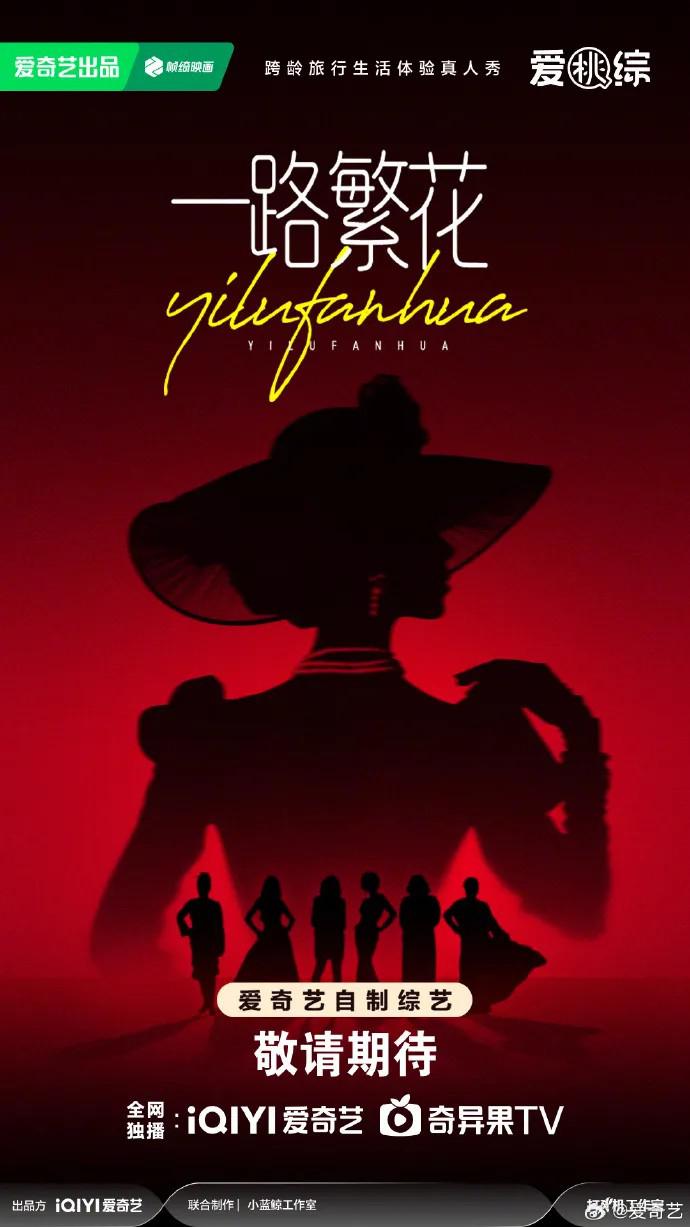 一路繁花的海报-正式海报