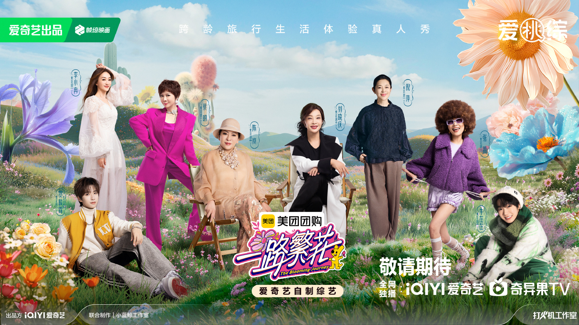 一路繁花的海报-正式海报 中国大陆