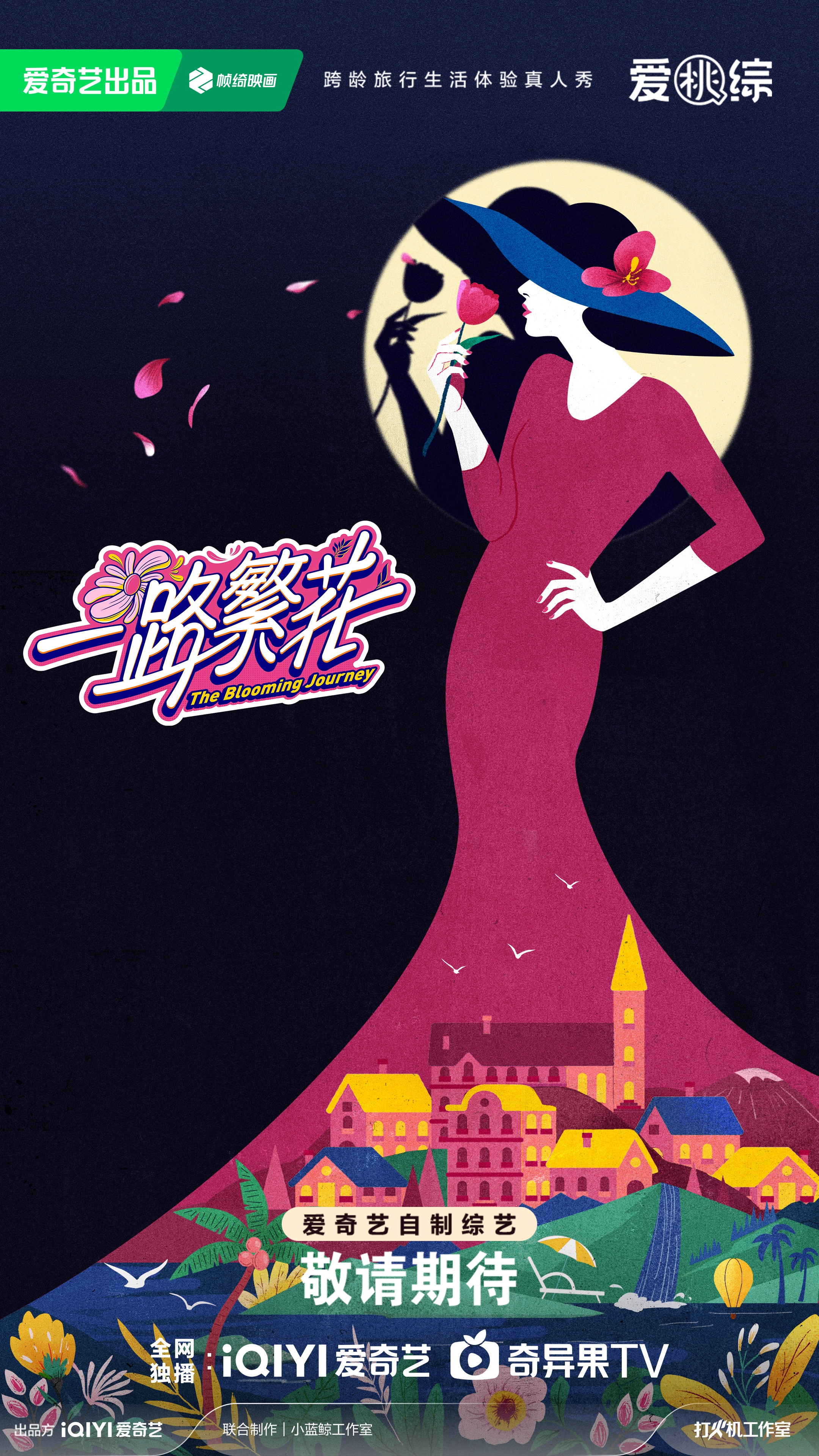 一路繁花的海报-预告海报