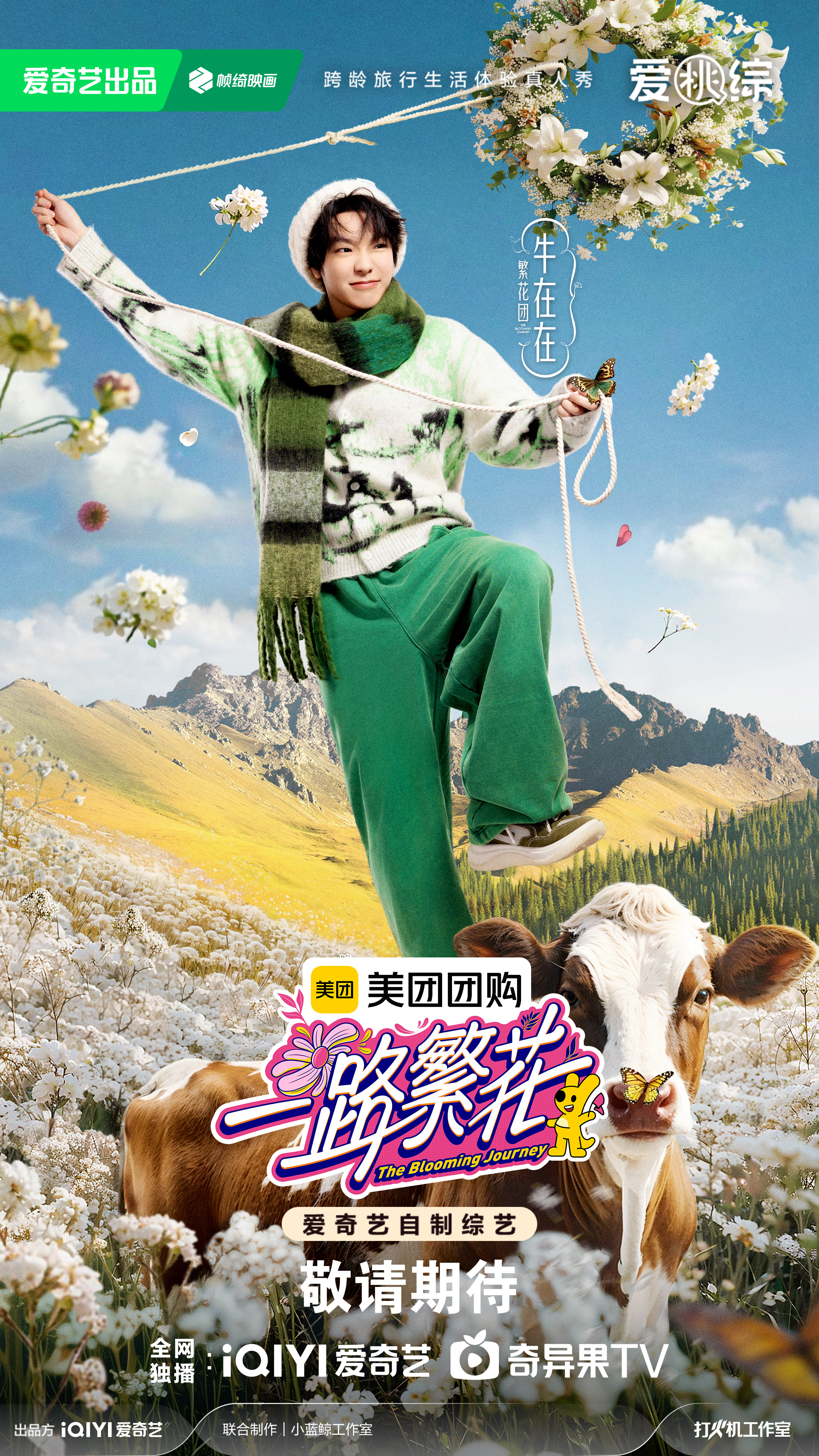 一路繁花的海报-角色海报