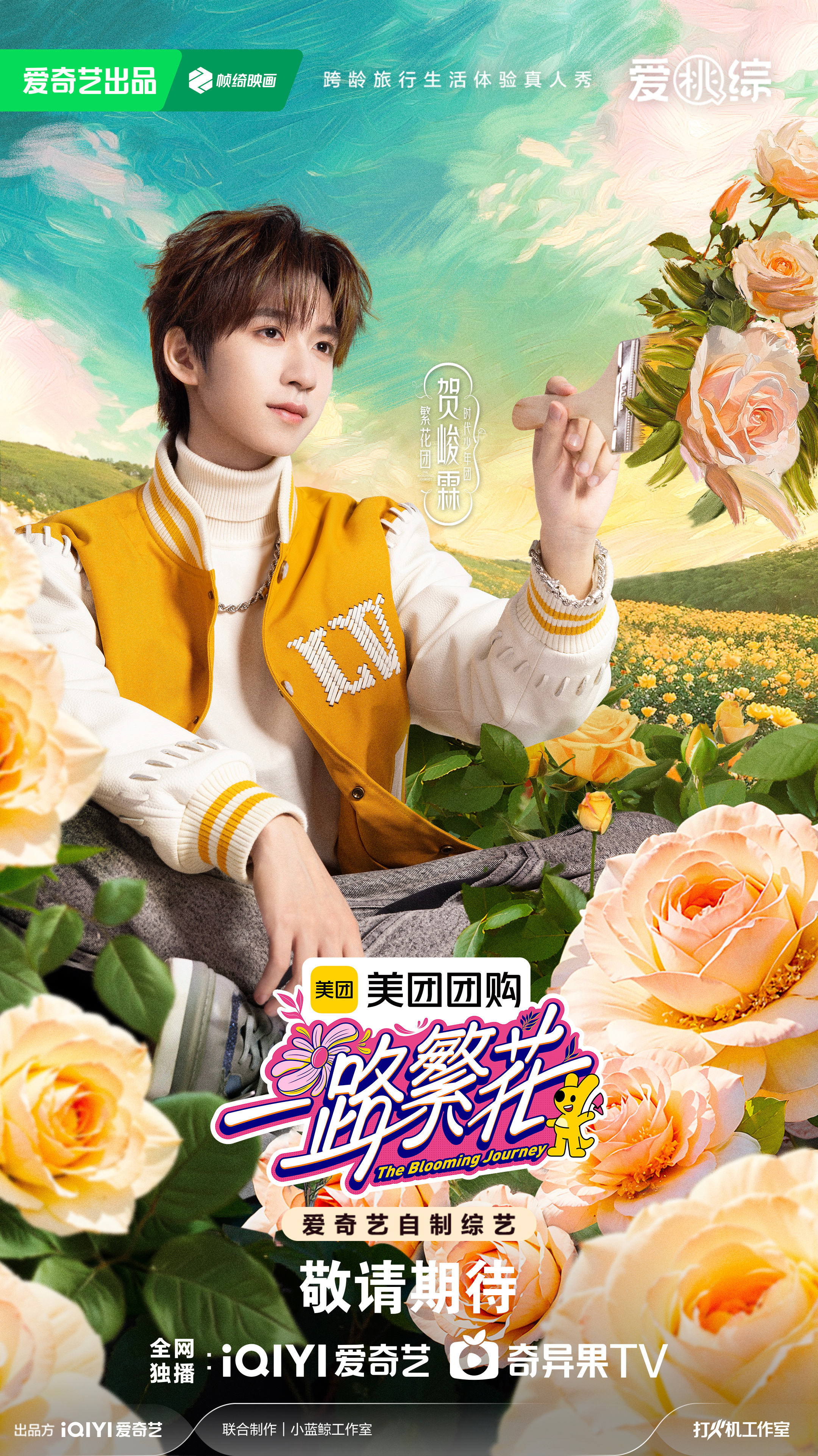 一路繁花的海报-角色海报