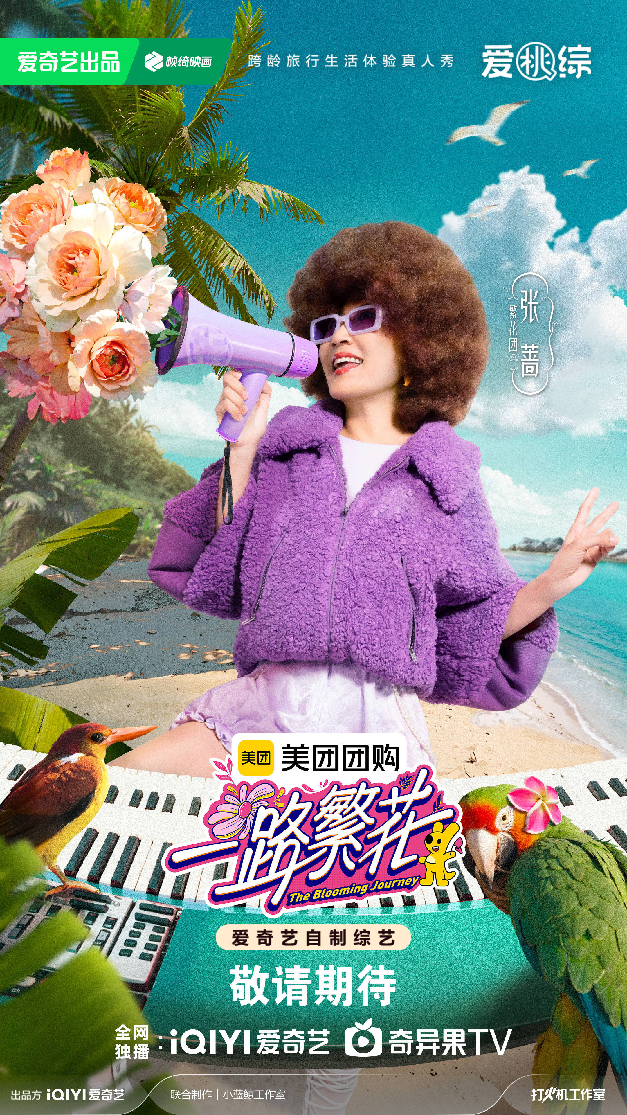 一路繁花的海报-角色海报