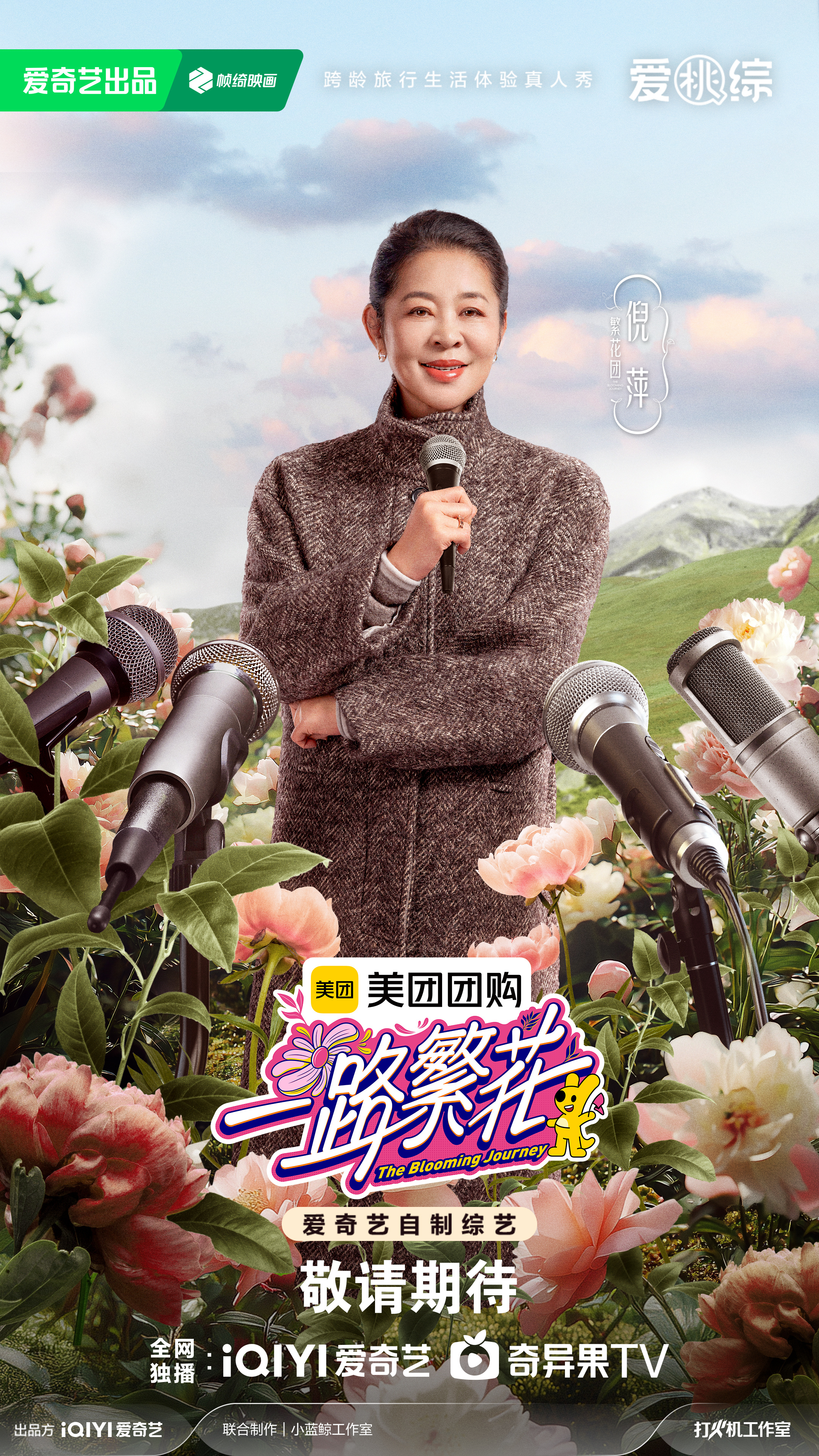 一路繁花的海报-角色海报