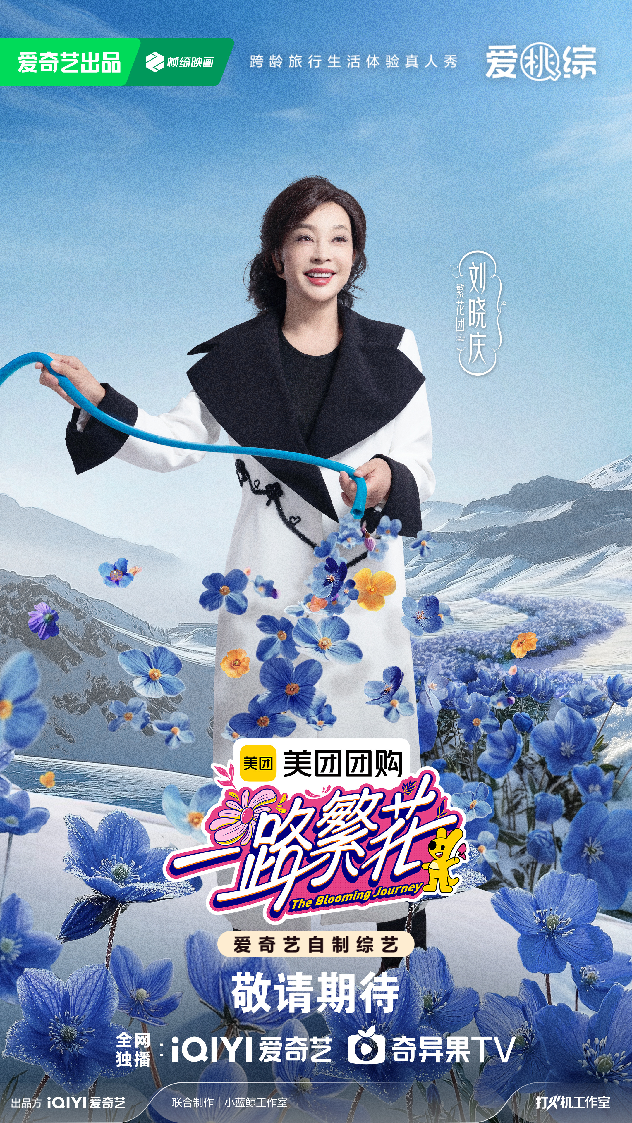 一路繁花的海报-角色海报