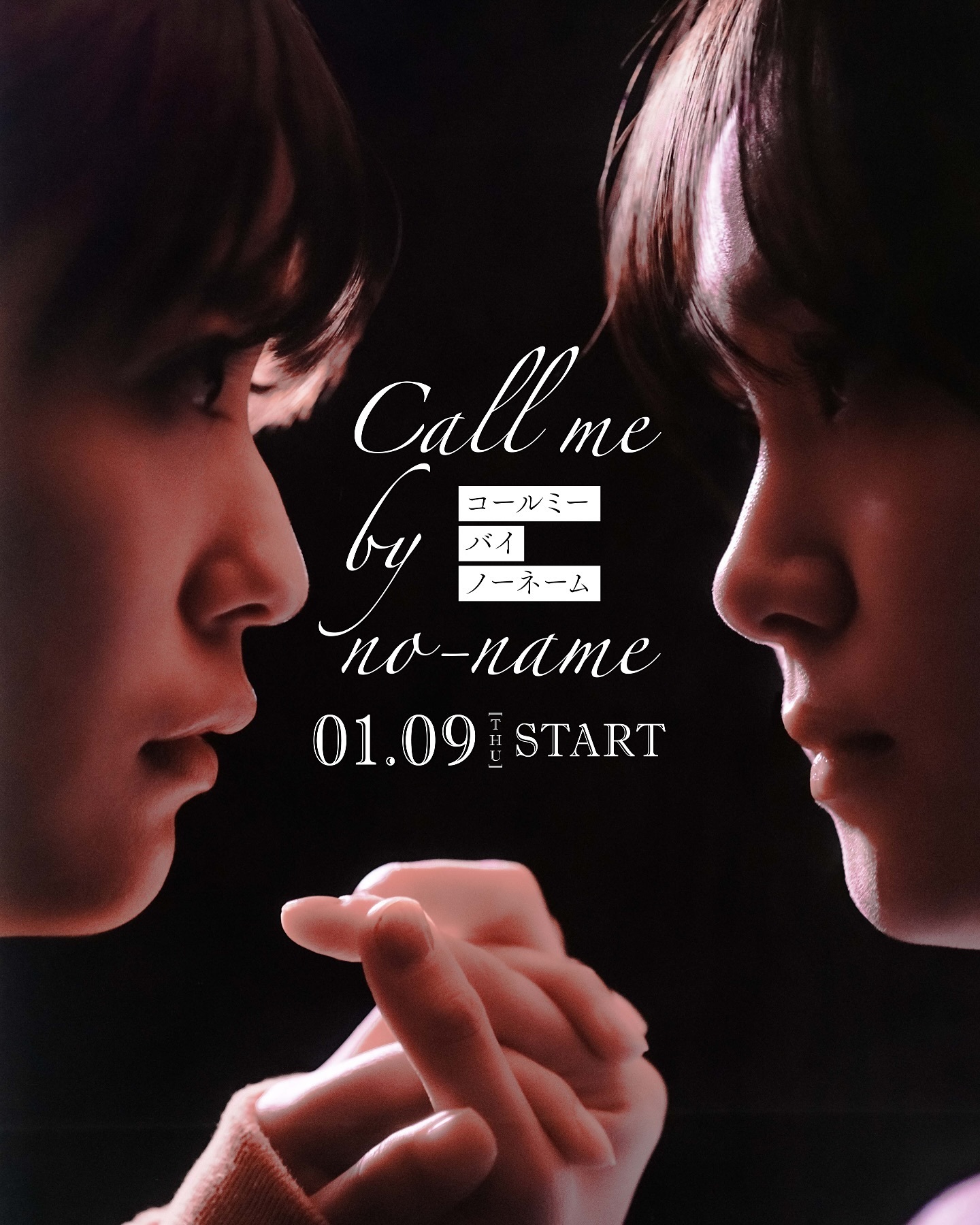 请以无名呼唤我的海报-正式海报