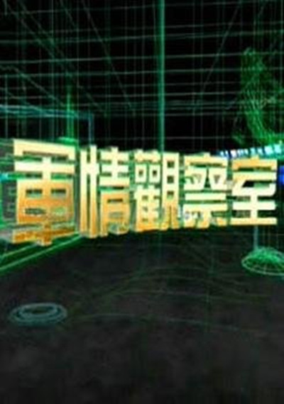 军情观察室的海报-其他海报 香港