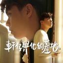 轩仔与他的产地