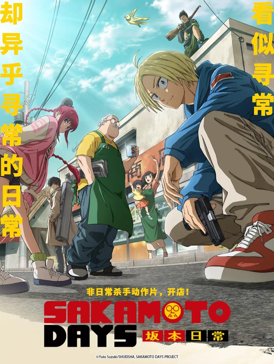 坂本日常的海报-正式海报