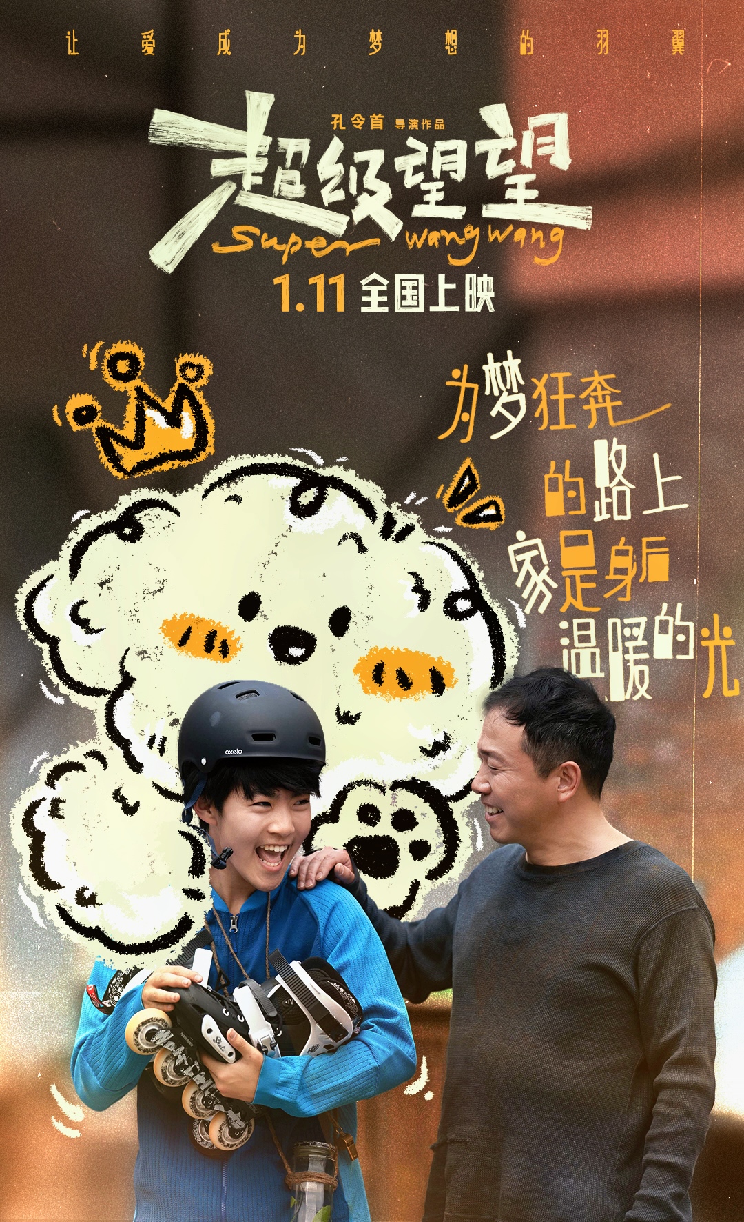 超级望望的海报-正式海报