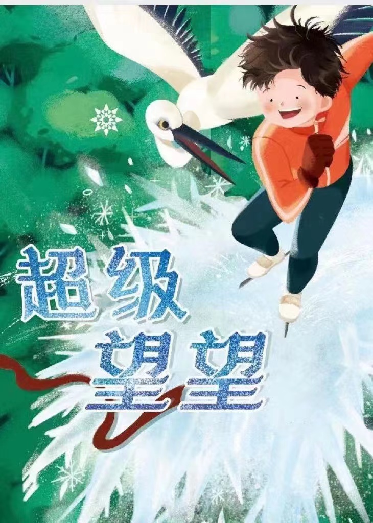 超级望望的海报-预告海报 中国大陆