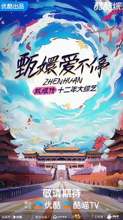 甄嬛爱不停的海报-正式海报