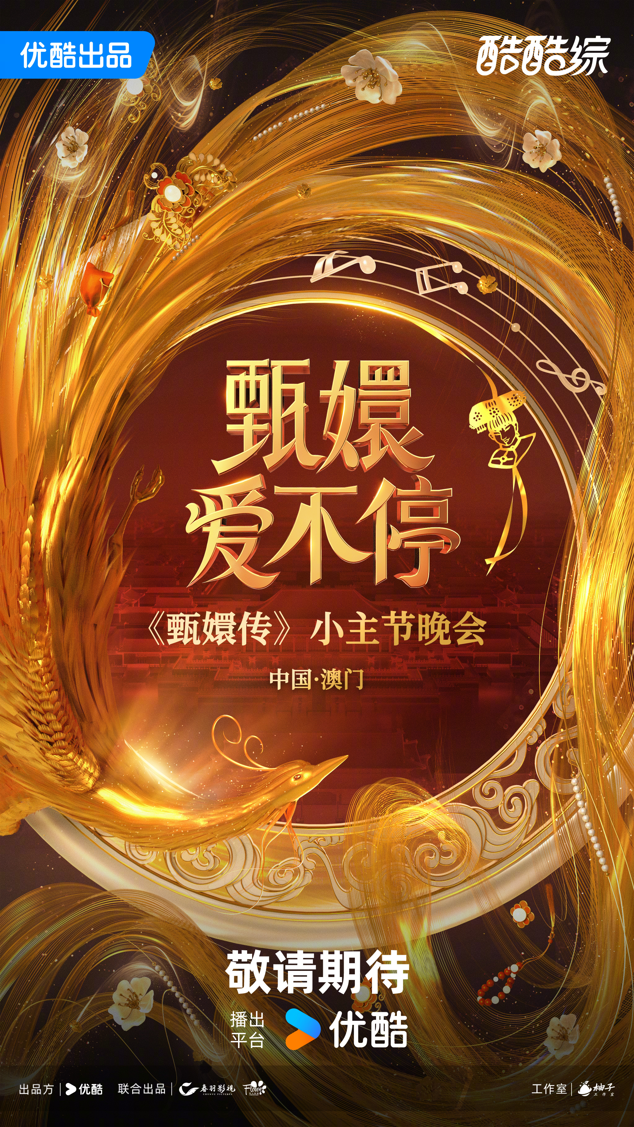 甄嬛爱不停的海报-预告海报 中国大陆