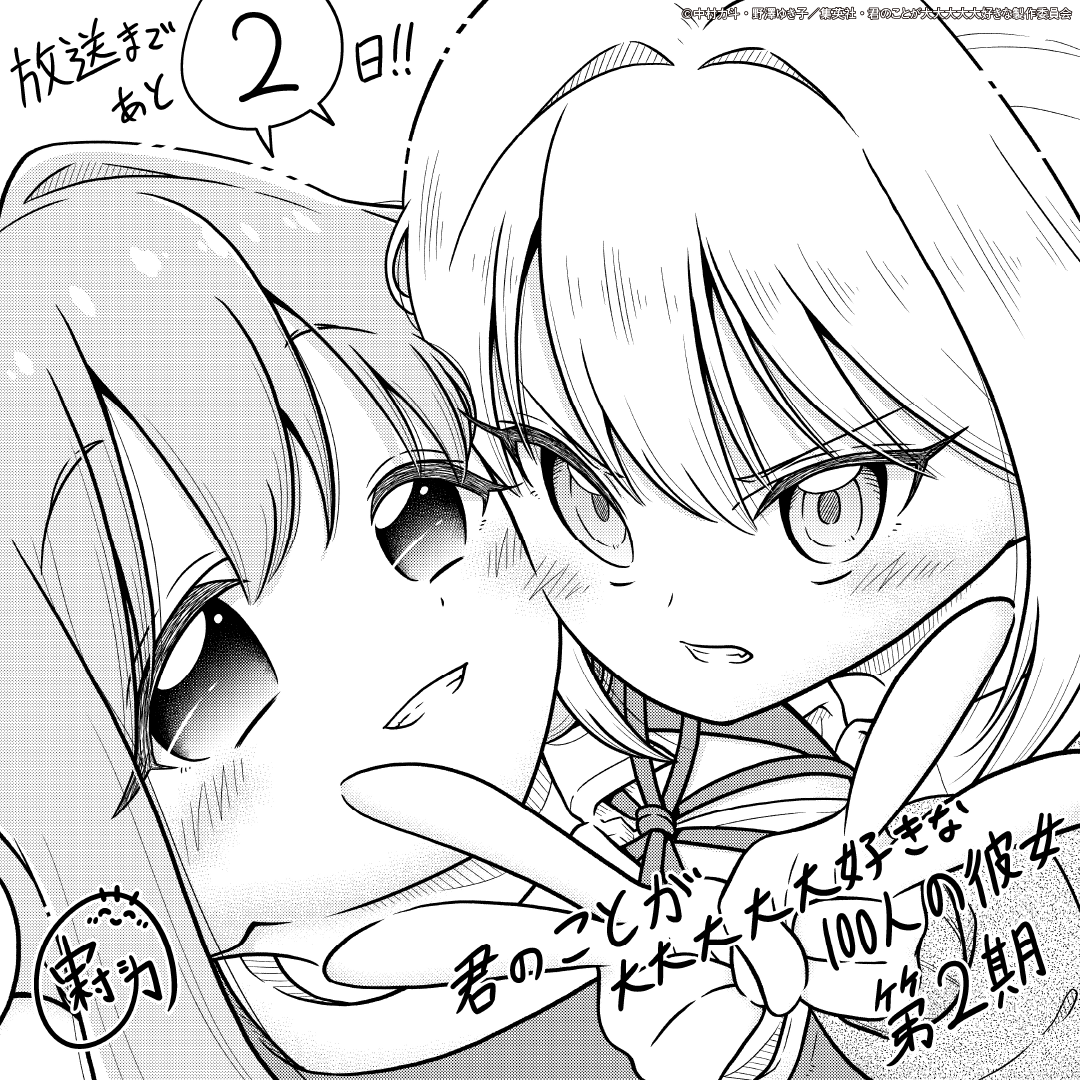 超超超超超喜欢你的100个女朋友 第二季的海报-其他海报