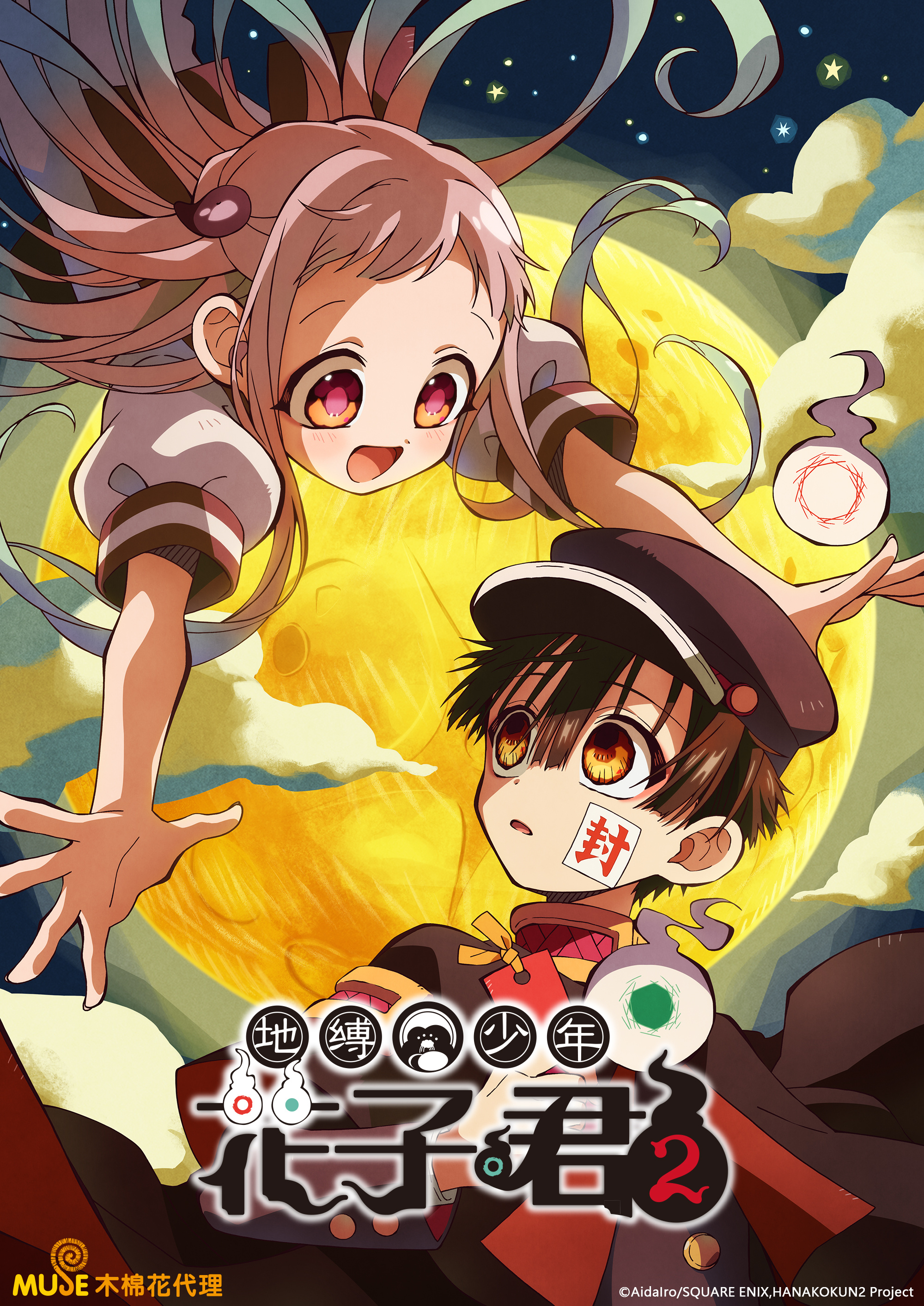 地缚少年花子君 第二季的海报-正式海报 中国大陆