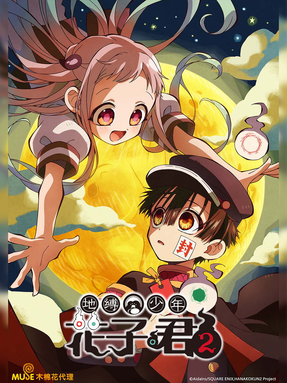 地缚少年花子君 第二季的海报-正式海报 中国大陆