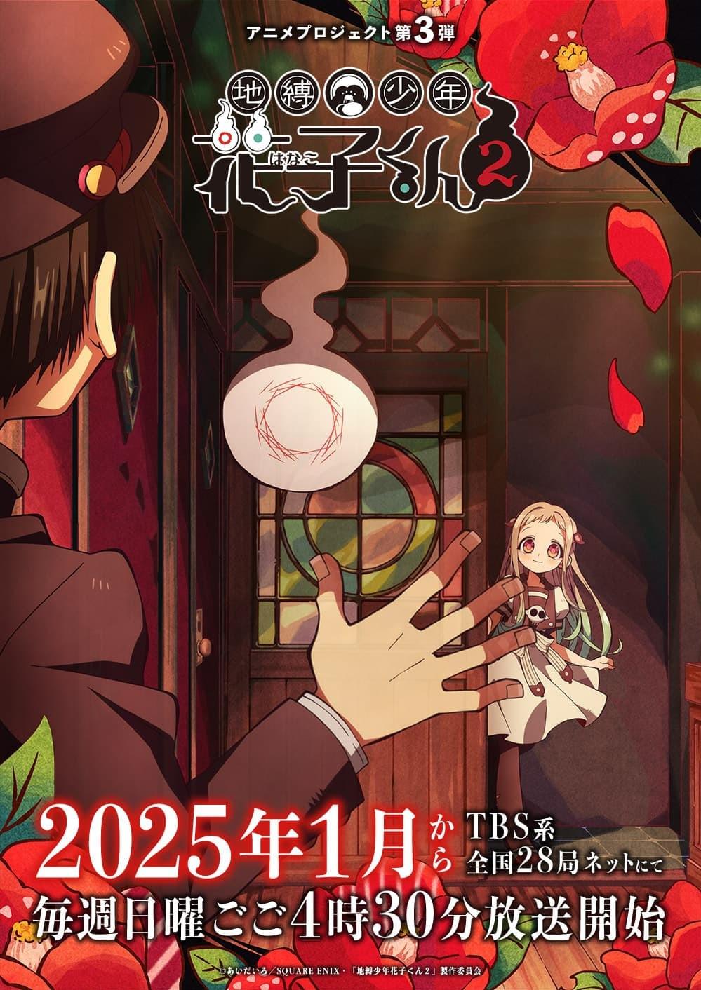 地缚少年花子君 第二季的海报-预告海报