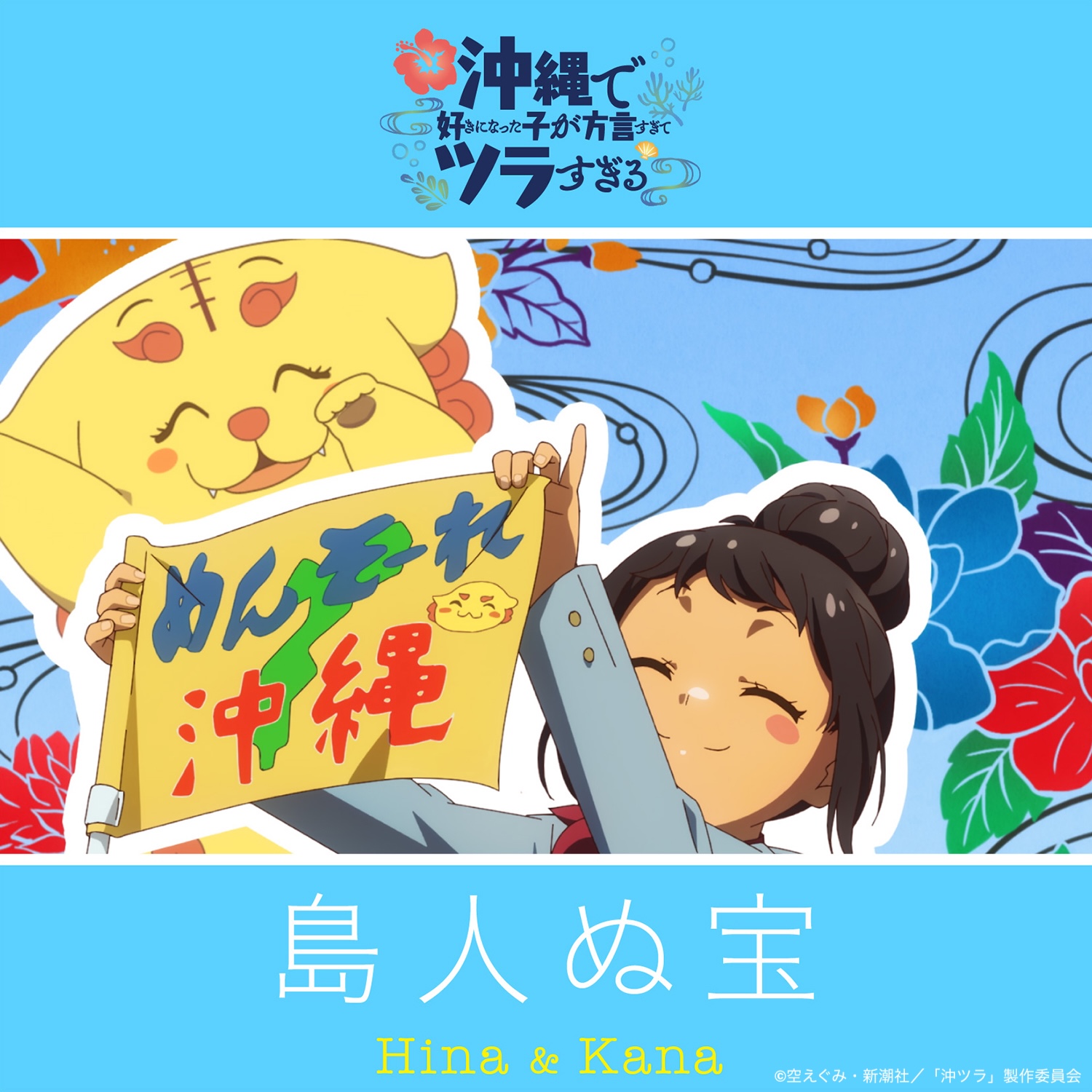 在冲绳喜欢上的女孩子方言讲太多太棘手了的海报-其他海报