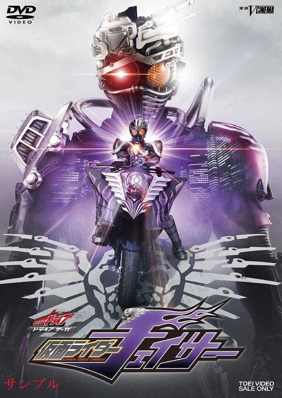 DRIVE SAGA 假面骑士Chaser的海报-预告海报