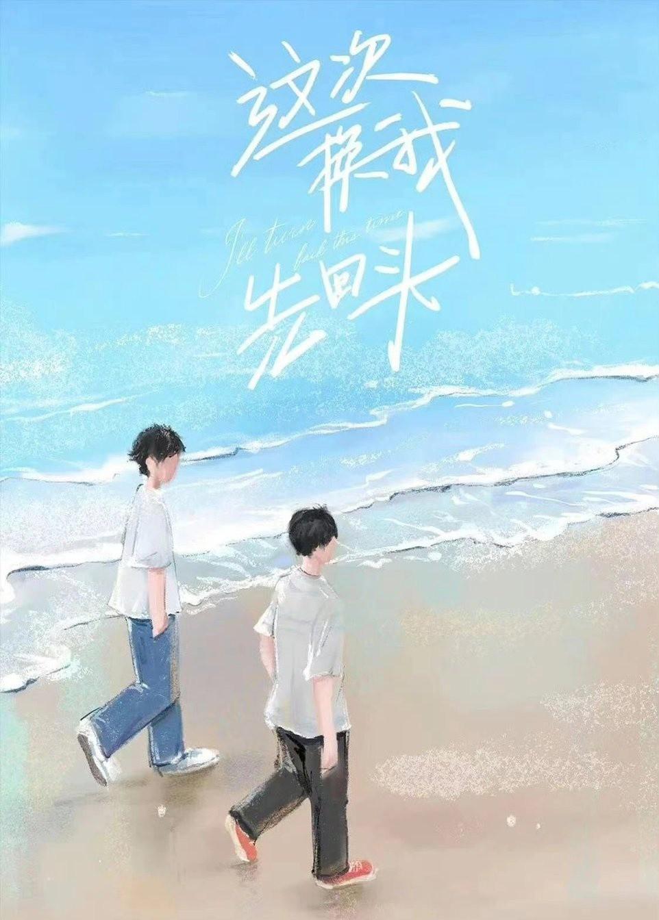 这次换我先回头的海报-正式海报