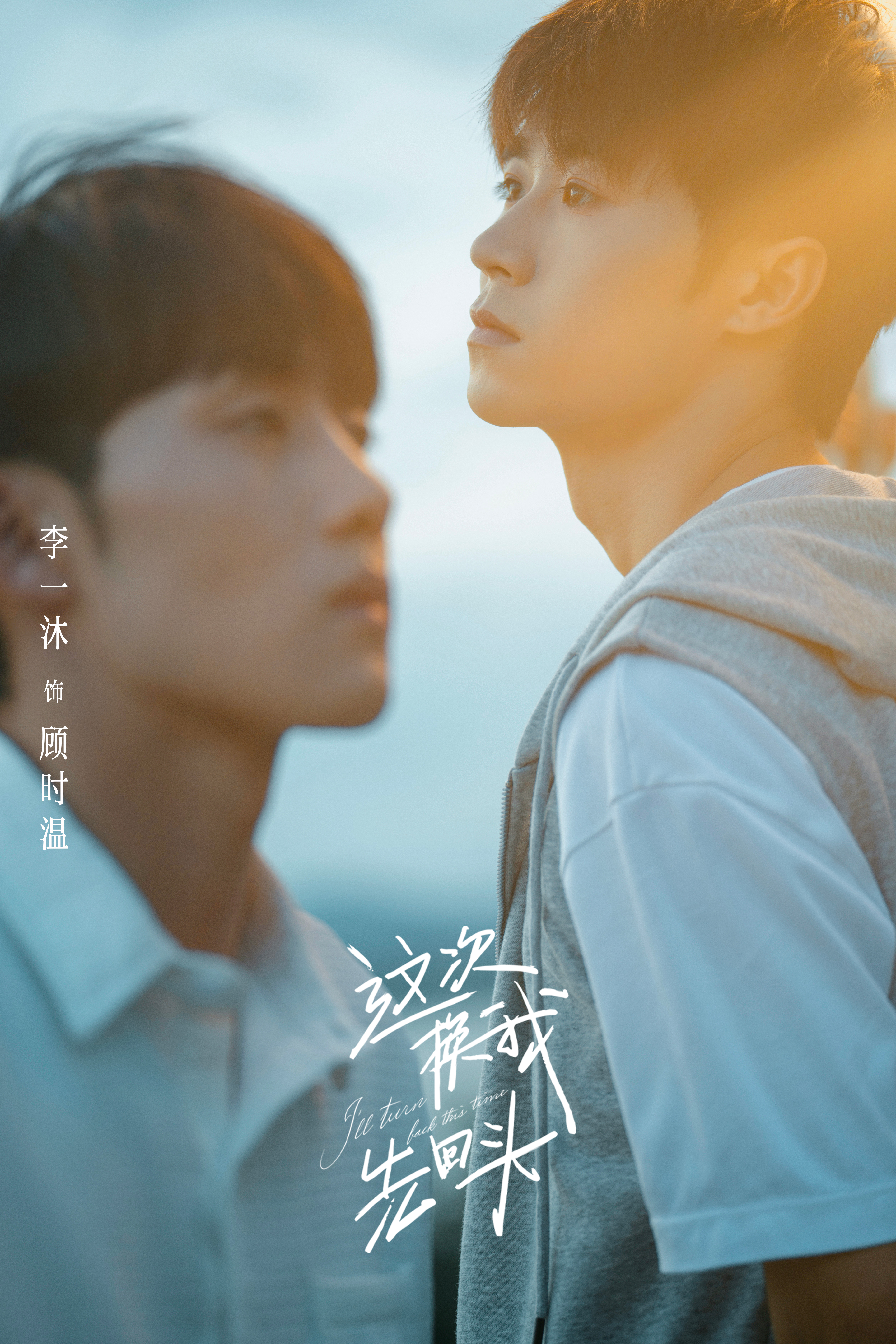 这次换我先回头的海报-角色海报