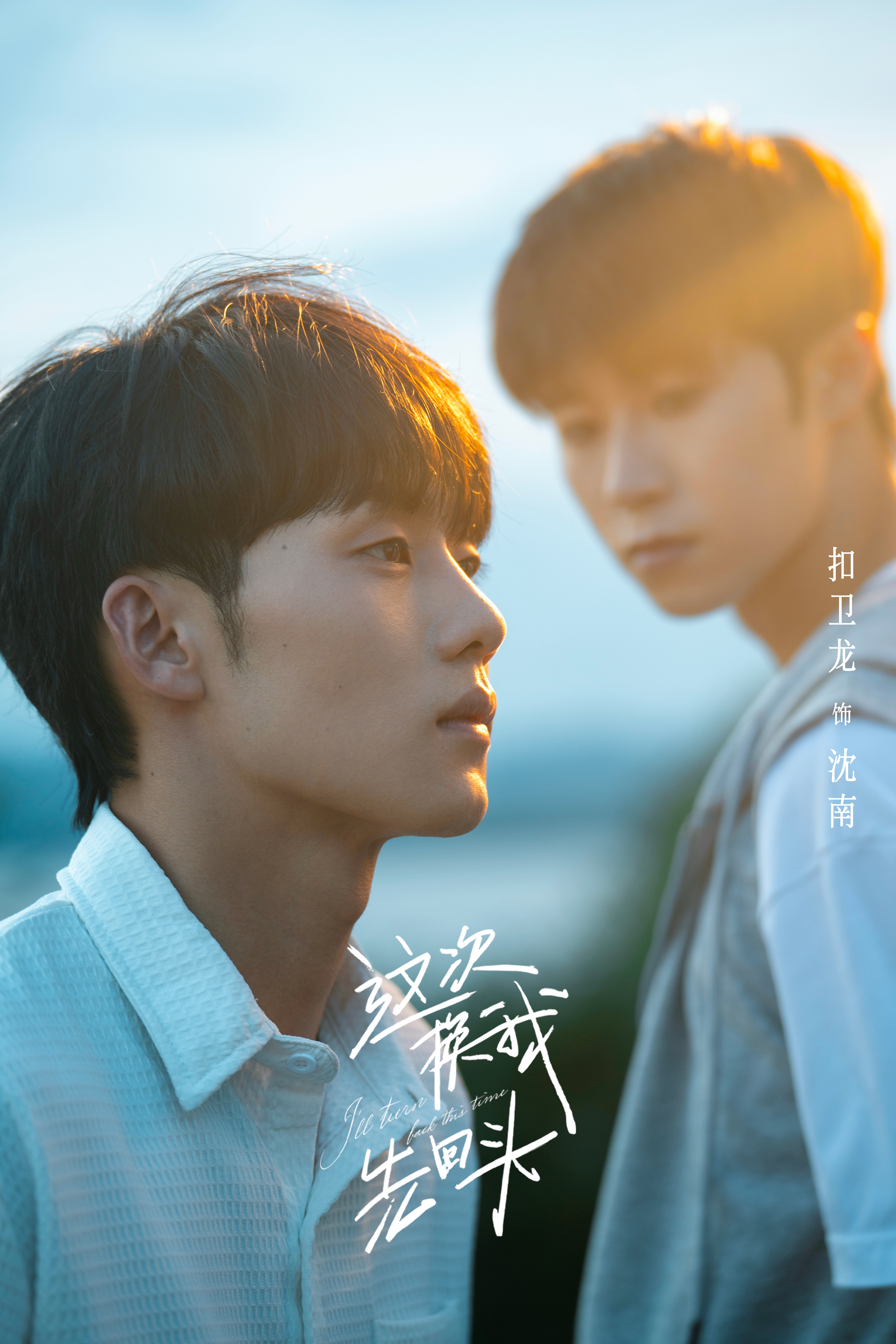 这次换我先回头的海报-角色海报