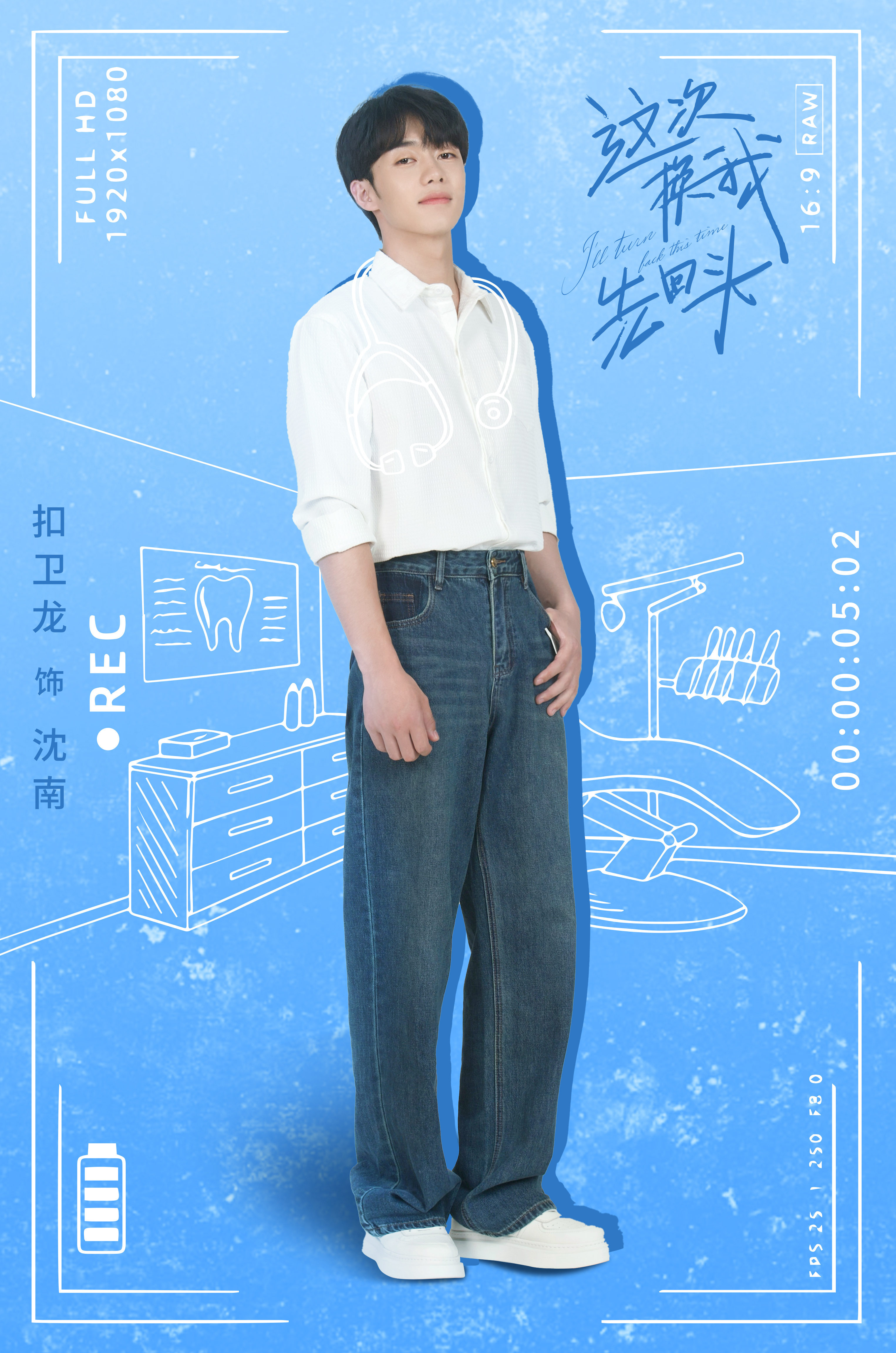 这次换我先回头的海报-角色海报