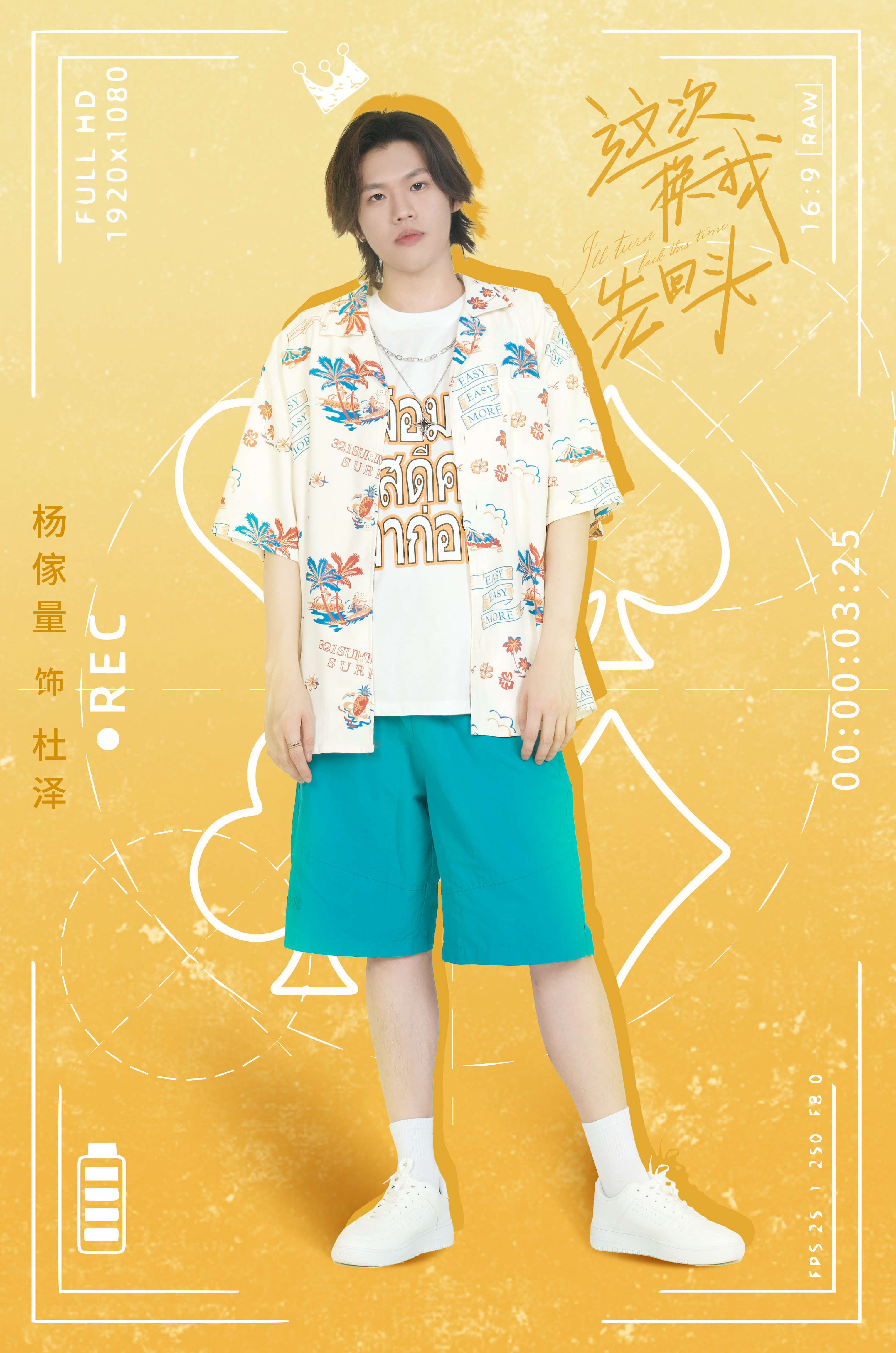 这次换我先回头的海报-角色海报