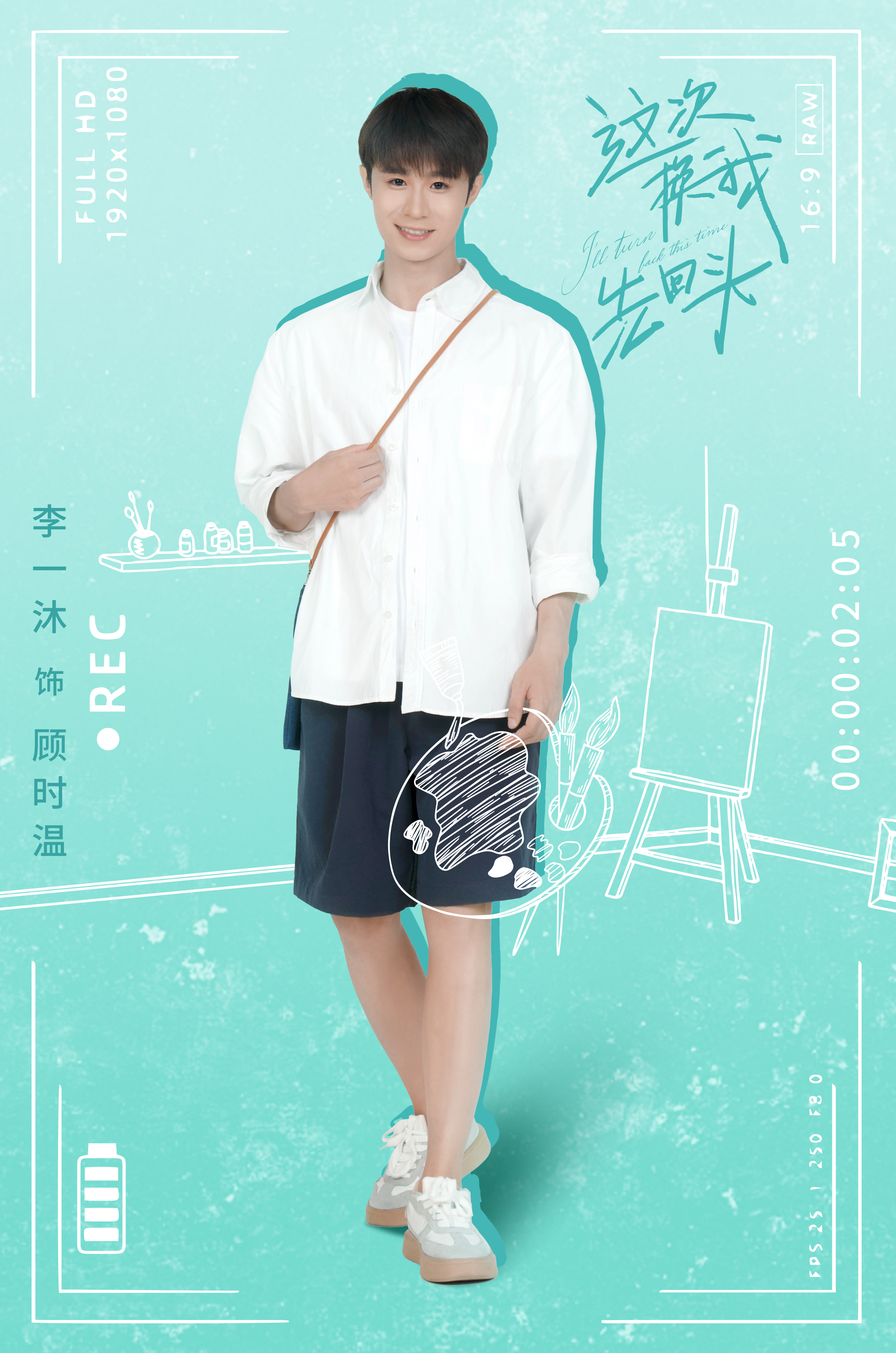 这次换我先回头的海报-角色海报