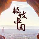 极致中国