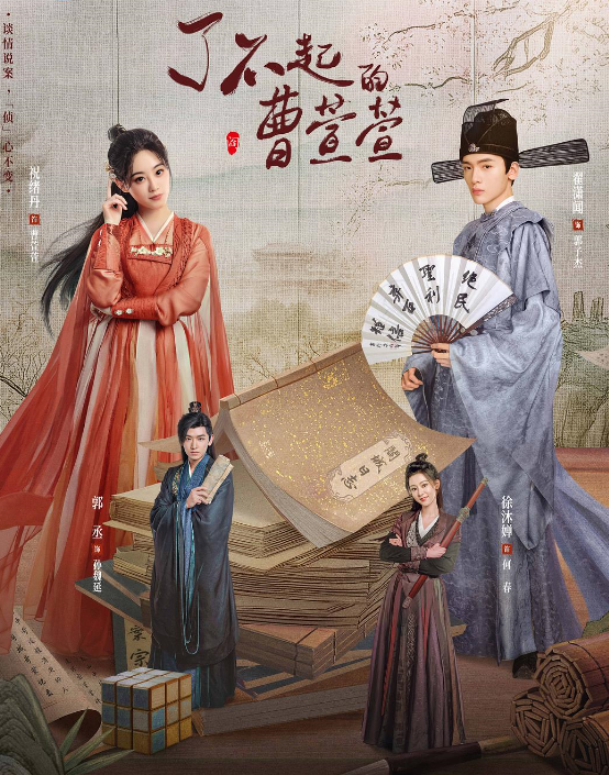 了不起的曹萱萱的海报-其他海报 中国大陆