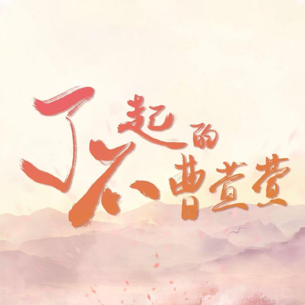 了不起的曹萱萱的海报-其他海报