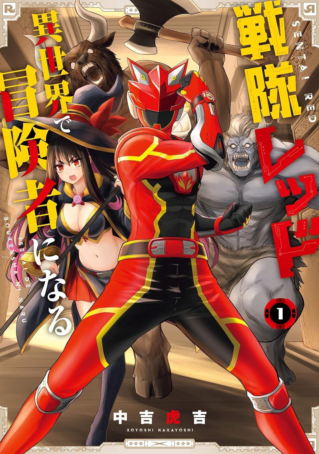 红战士转职冒险者的海报-正式海报