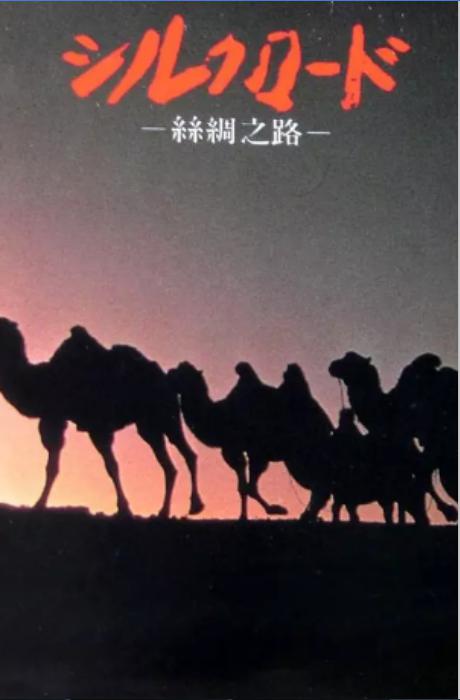 新丝绸之路的海报-正式海报