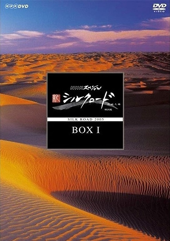 新丝绸之路的海报-其他海报 日本