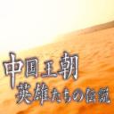 中国王朝 英雄们的传说 巨大遗产之谜