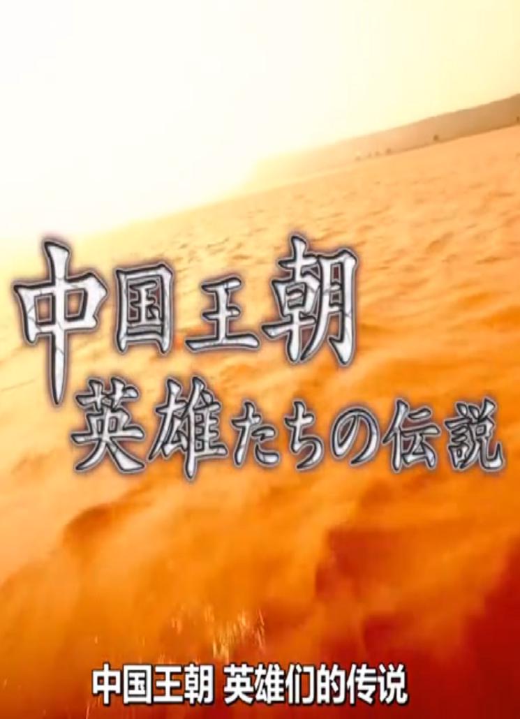 中国王朝 英雄们的传说 巨大遗产之谜的海报-正式海报